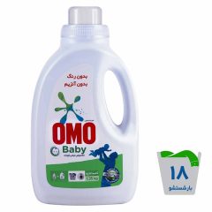مایع لباسشویی بدون رنگ و آنزیم لباس کودک اومو 1100 گرم