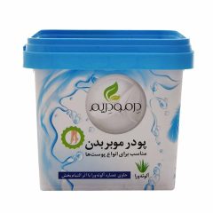پودر موبر بدن حاوی عصاره آلوئه ورا مناسب برای انواع پوست ها درمودریم 300 گرم