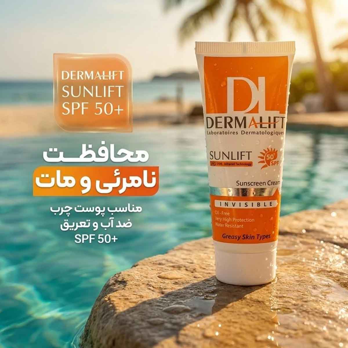 کرم ضد آفتاب غیر رنگی پوست چرب درمالیفت 40 میلی لیتر کد 0238