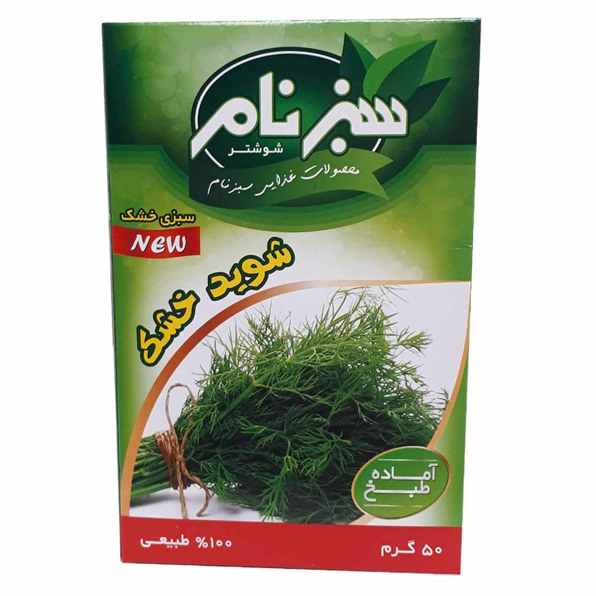 سبزی شوید خشک سبزنام 50 گرم