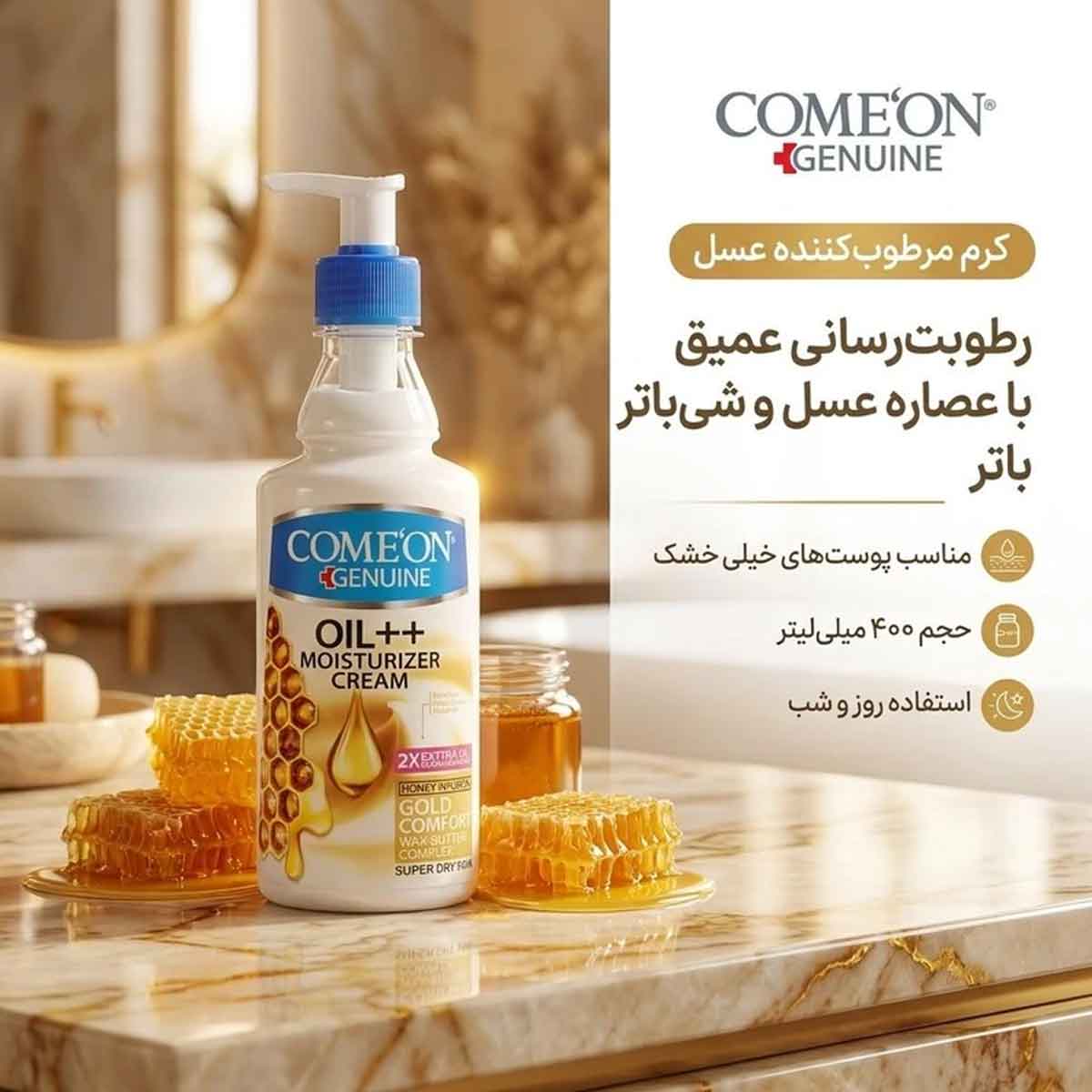 کرم مرطوب کننده شی باتر و عسل پوست خیلی خشک پمپی کامان 400 میلی لیتر