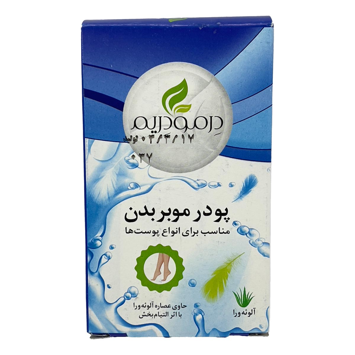 پودر موبر بدن حاوی عصاره آلوئه ورا مناسب برای انواع پوست ها درمودریم 50 گرم 