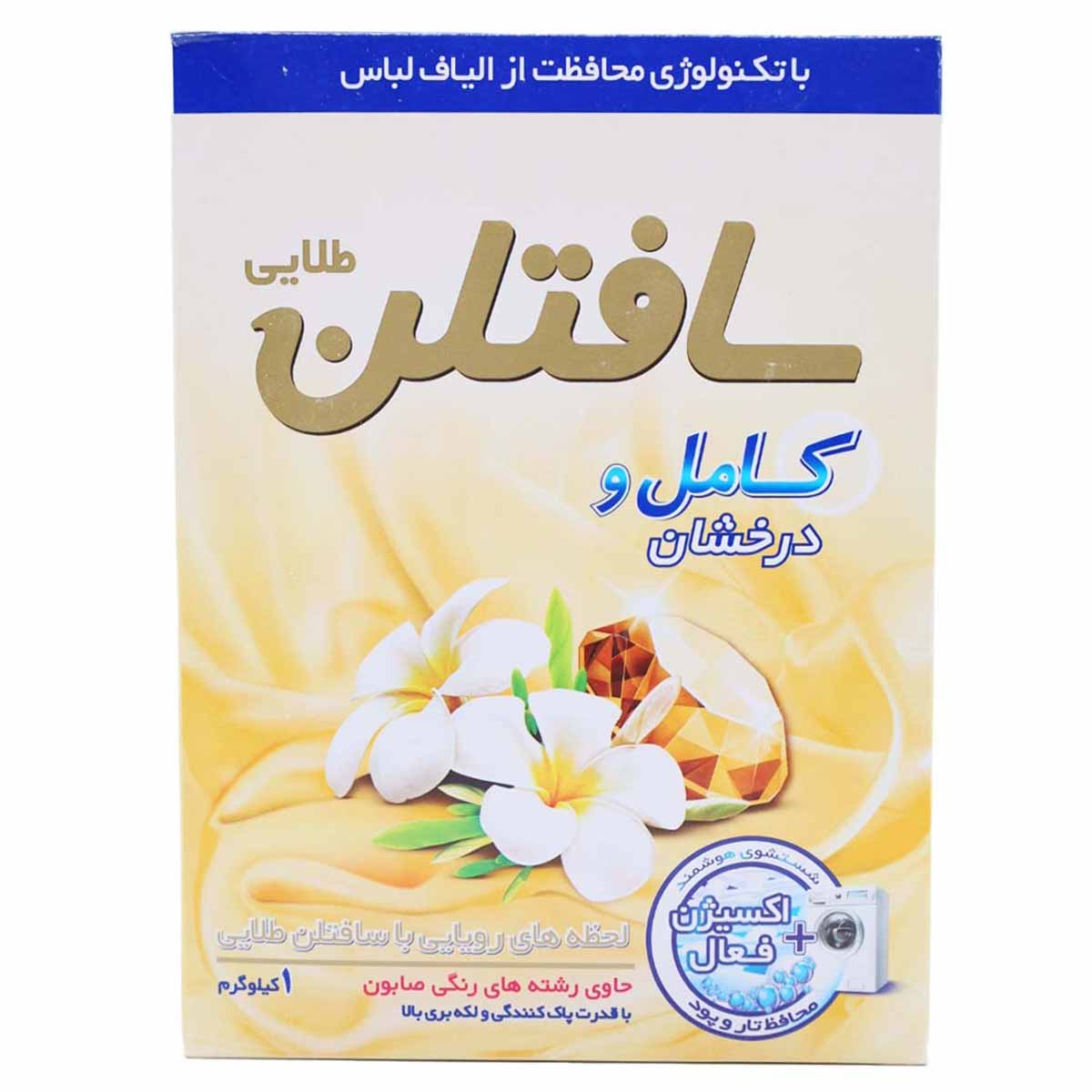 پودر ماشین لباسشویی سافتلن 1 کیلوگرم