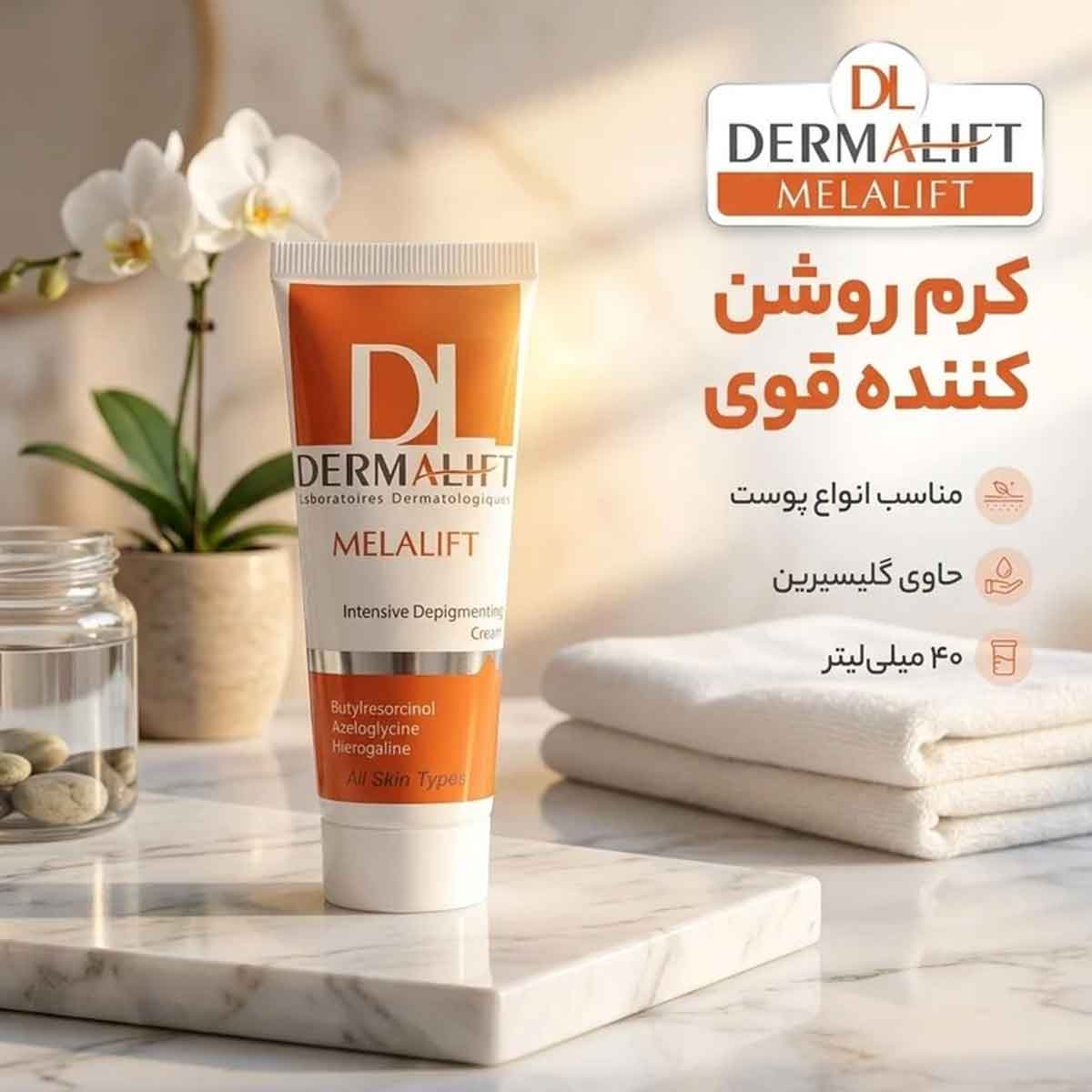 کرم روشن کننده انواع پوست درمالیفت 40 میلی لیتر کد 0078