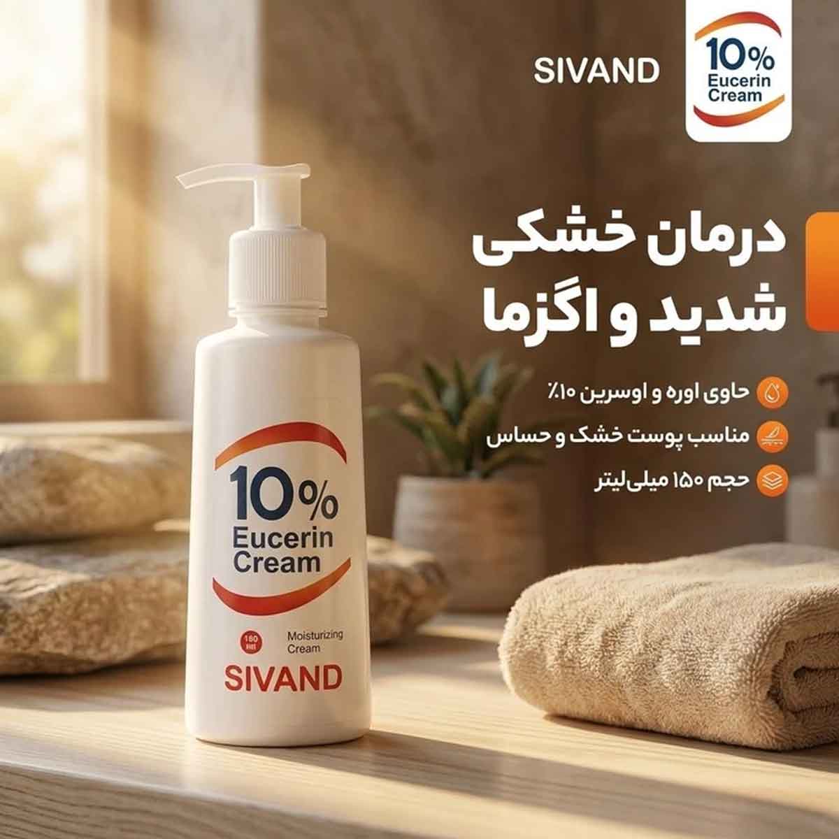 کرم مرطوب و نرم کننده پوست اوره و 10 درصد اوسرین سیوند 150 میلی لیتر