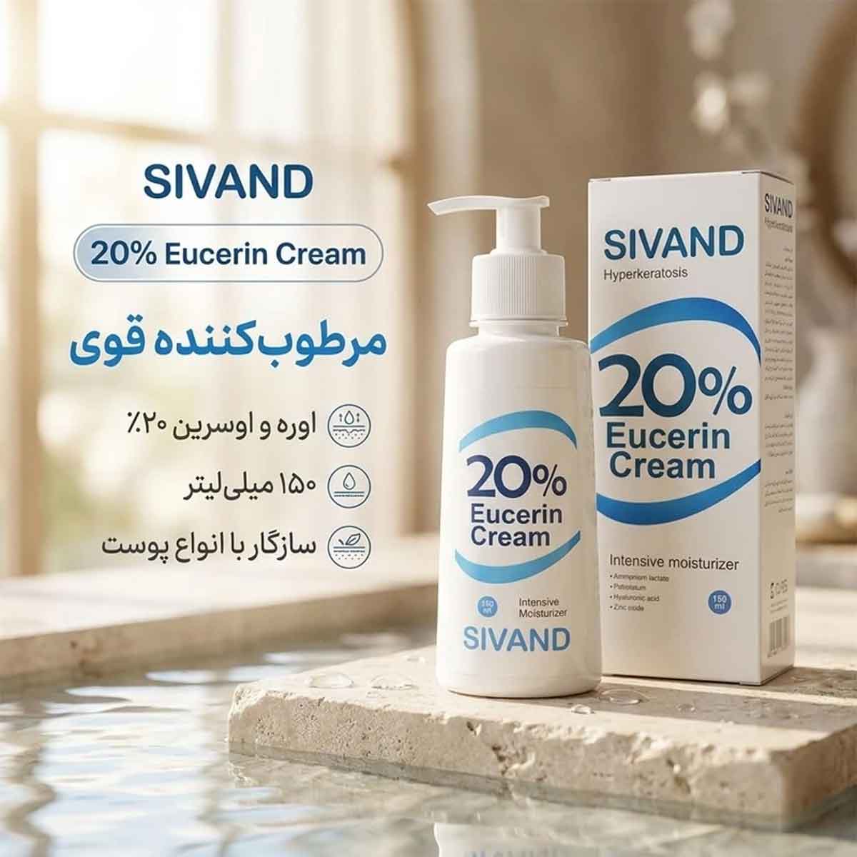 کرم مرطوب و نرم کننده پوست اوره و 20 درصد اوسرین سیوند 150 میلی لیتر