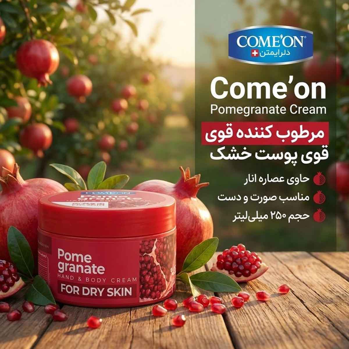 کرم مرطوب کننده انار پوست خشک کاسه ای کامان 250 میلی لیتر