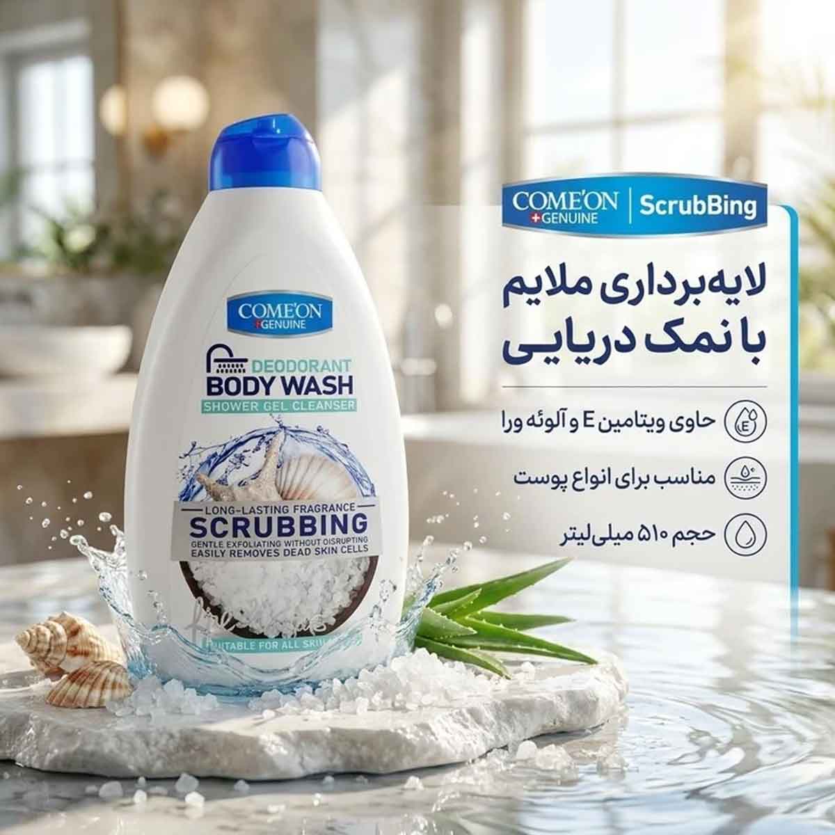 شامپو بدن ژلی انواع پوست عصاره نمک دریایی کامان 510 میلی لیتر