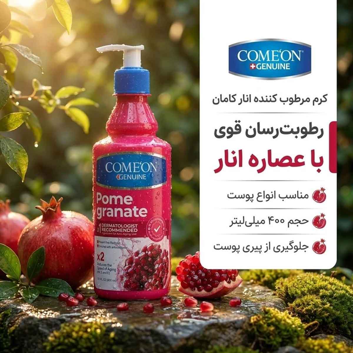 کرم مرطوب کننده انار پوست های خشک پمپی کامان 400 میلی لیتر