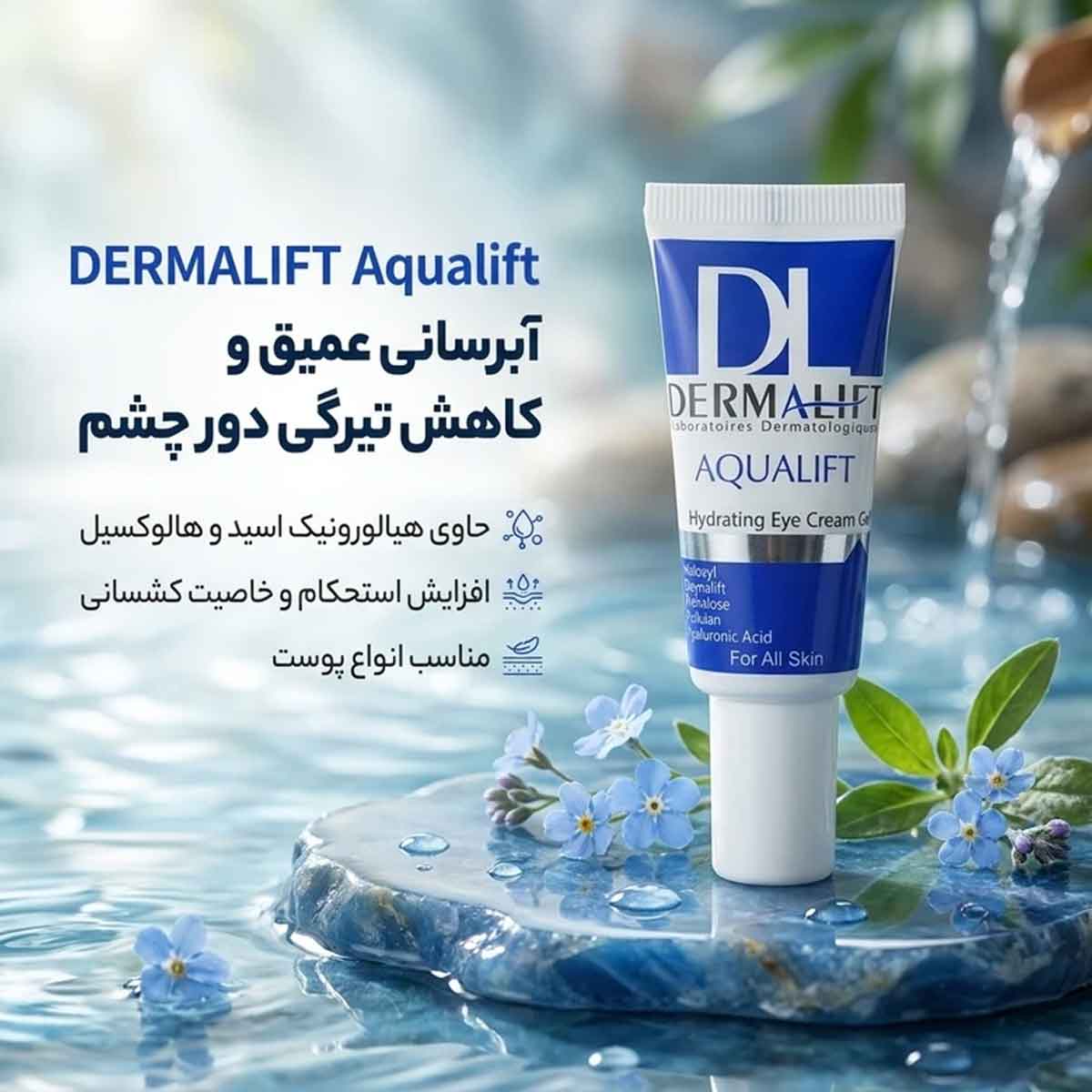 کرم ژل آبرسان دور چشم انواع پوست درمالیفت 20 میلی لیتر کد 1136