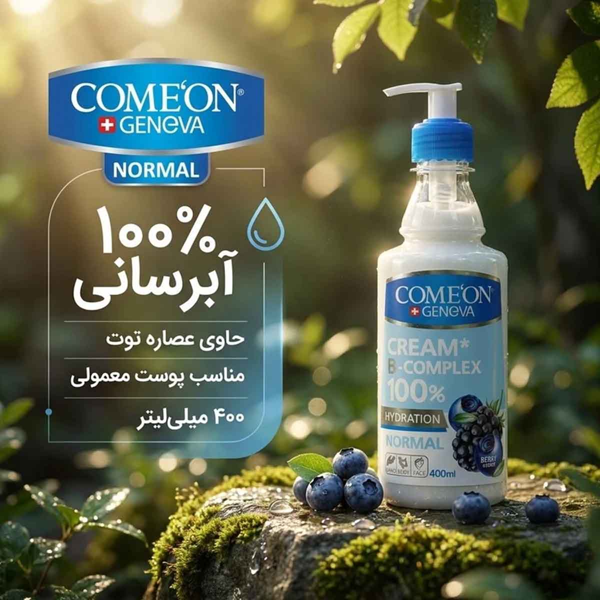 کرم مرطوب کننده پشن بری پوست های معمولی پمپی کامان 400 میلی لیتر