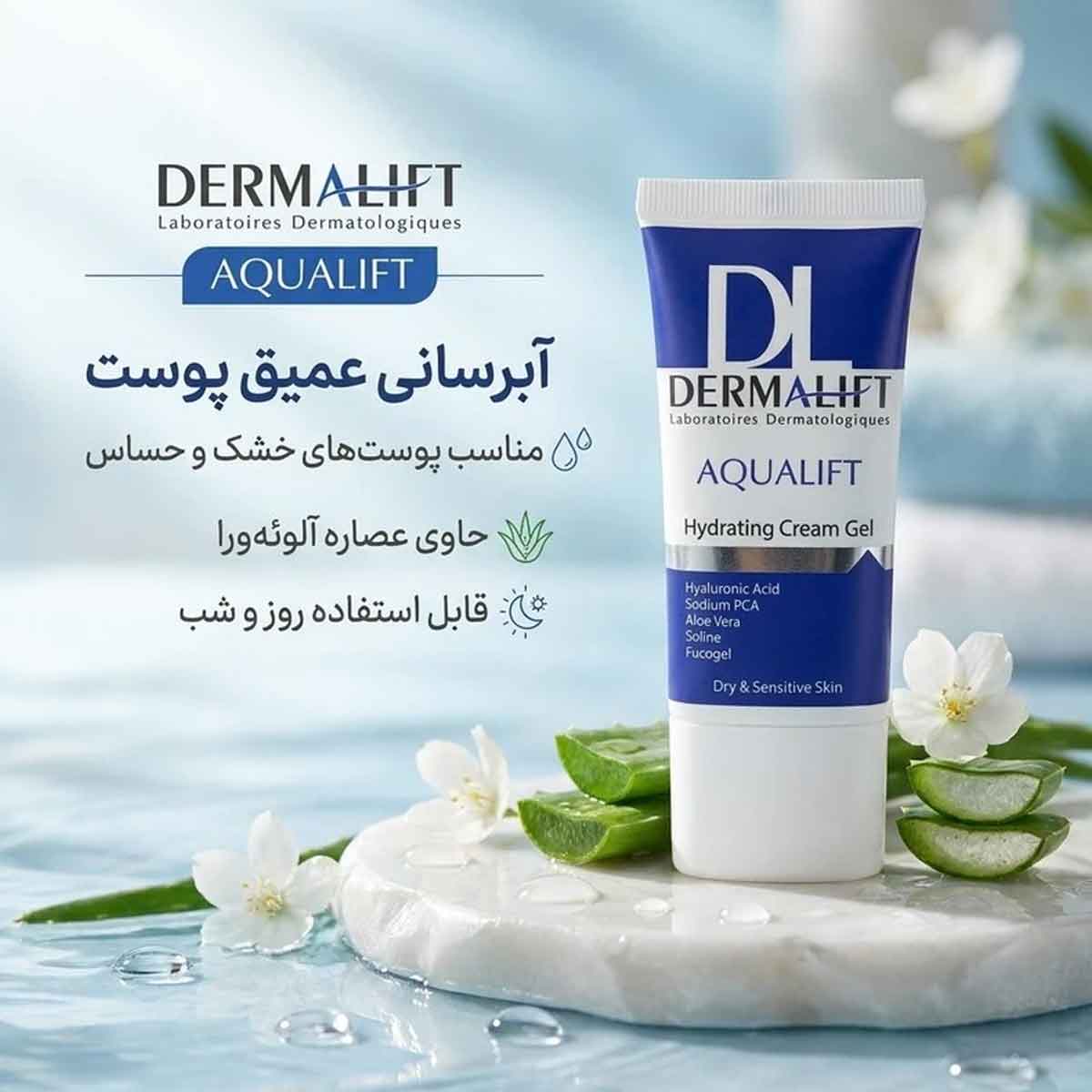 کرم ژل آبرسان پوست های خشک و حساس درمالیفت 50 میلی لیتر کد 1365