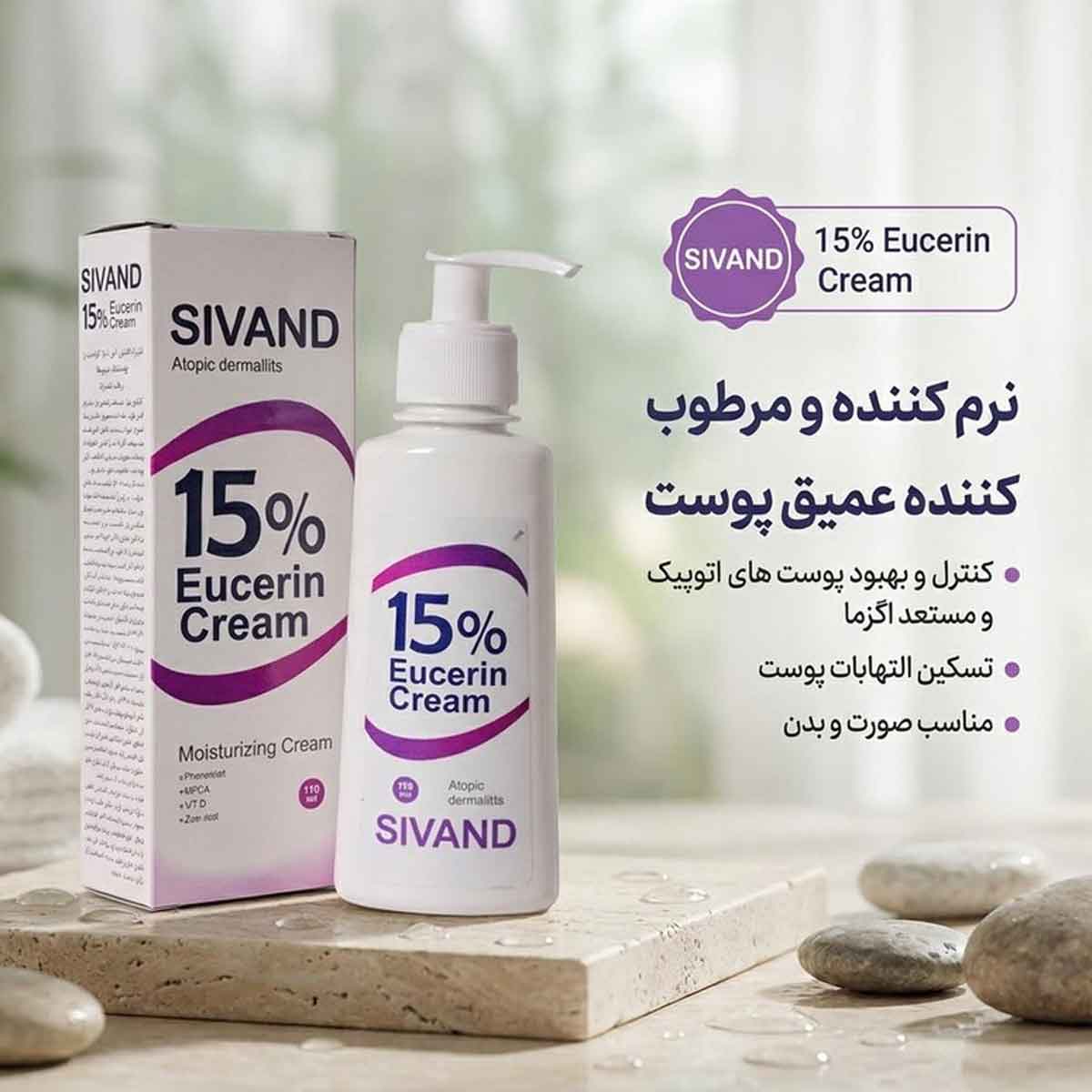 کرم مرطوب و نرم کننده پوست اوره و 15 درصد اوسرین سیوند 150 میلی لیتر