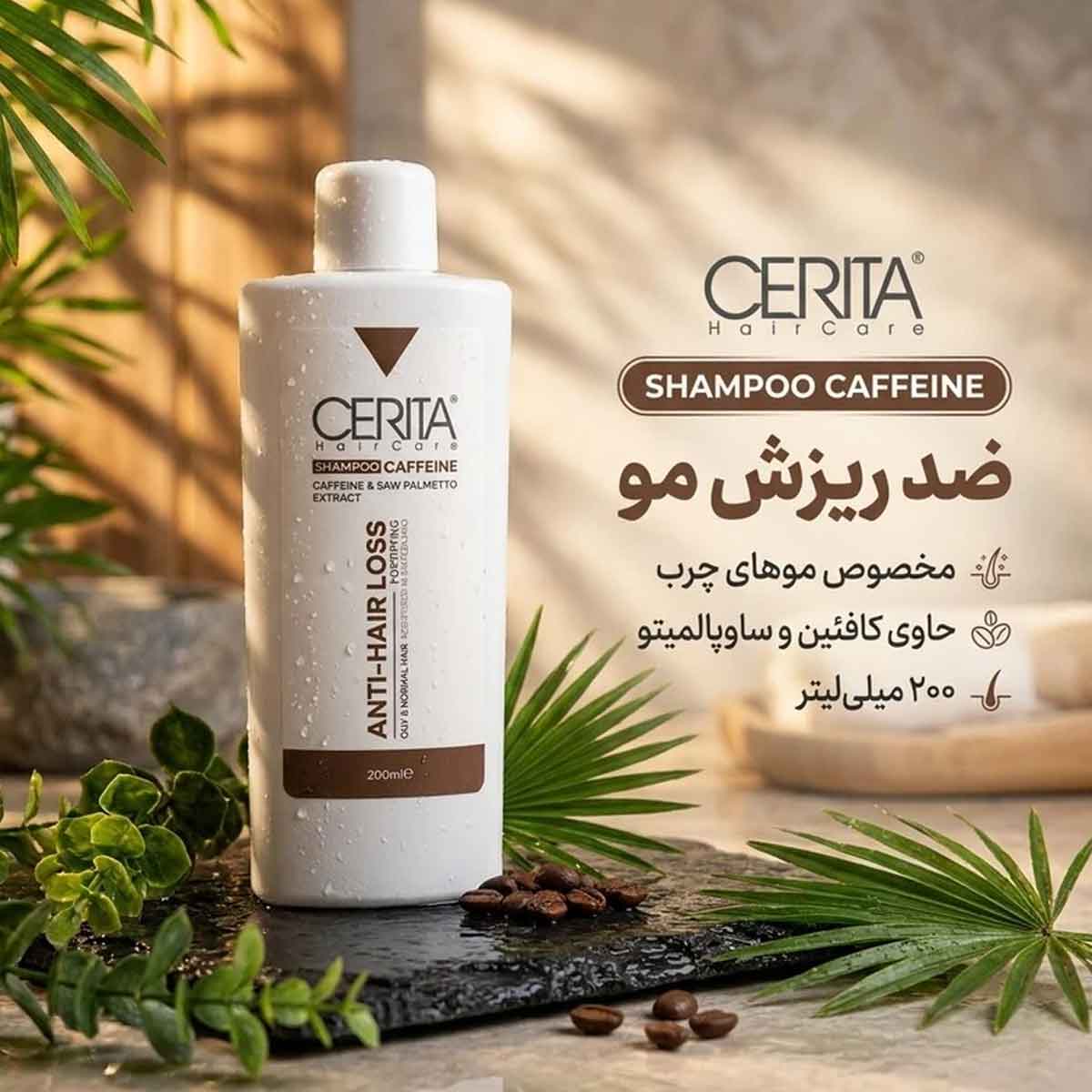 شامپو کافئین موی چرب و معمولی سریتا 200 میلی لیتر کد 0081