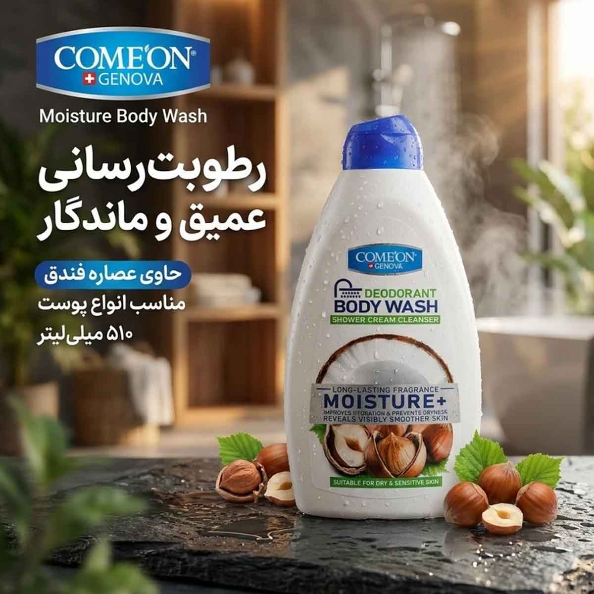 شامپو بدن کرمی پوست خشک و حساس عصاره فندق کامان 510 میلی لیتر