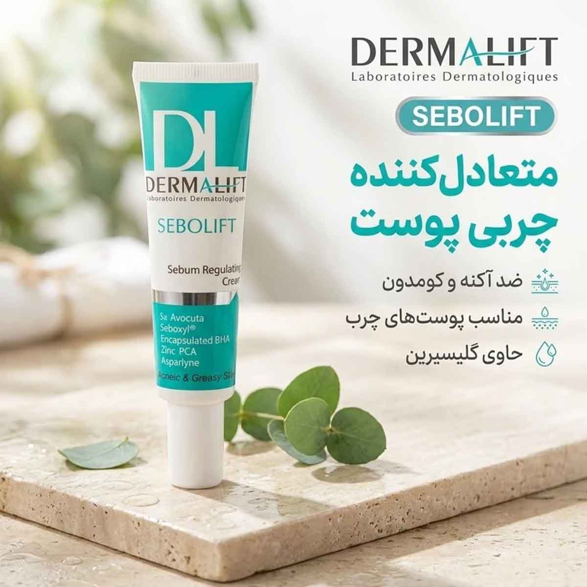 کرم متعادل کننده چربی پوست چرب و جوشدار درمالیفت 30 میلی لیتر کد 0030