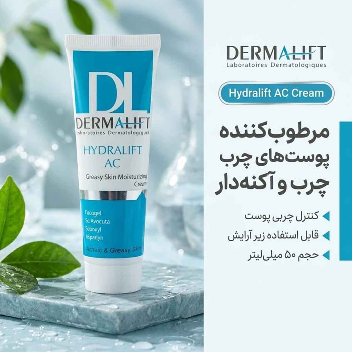 کرم مرطوب کننده پوست های و جوشدار درمالیفت 50 میلی لیتر کد 0108