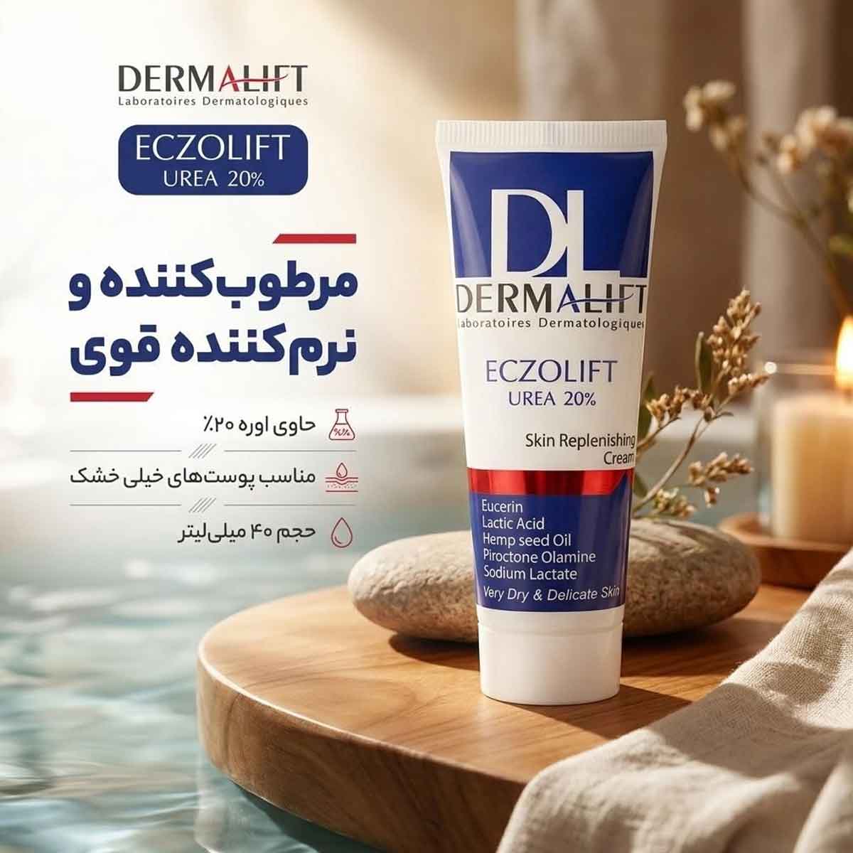 کرم مرطوب کننده و نرم کننده اوره 20 درصد پوست خیلی خشک درمالیفت 40 میلی لیتر کد 0559