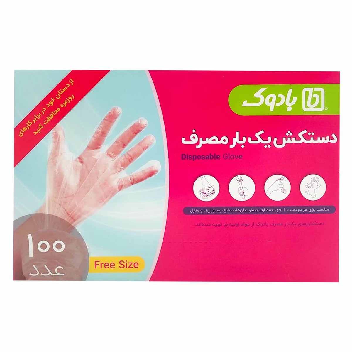 دستکش یکبار مصرف جعبه ای فری سایز بادوک 100 عددی