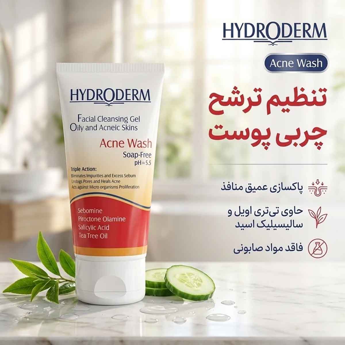 ژل شستشوی صورت ( پوست چرب ، جوش دار ، آکنه ای و حساس ) هیدرودرم 150 گرم