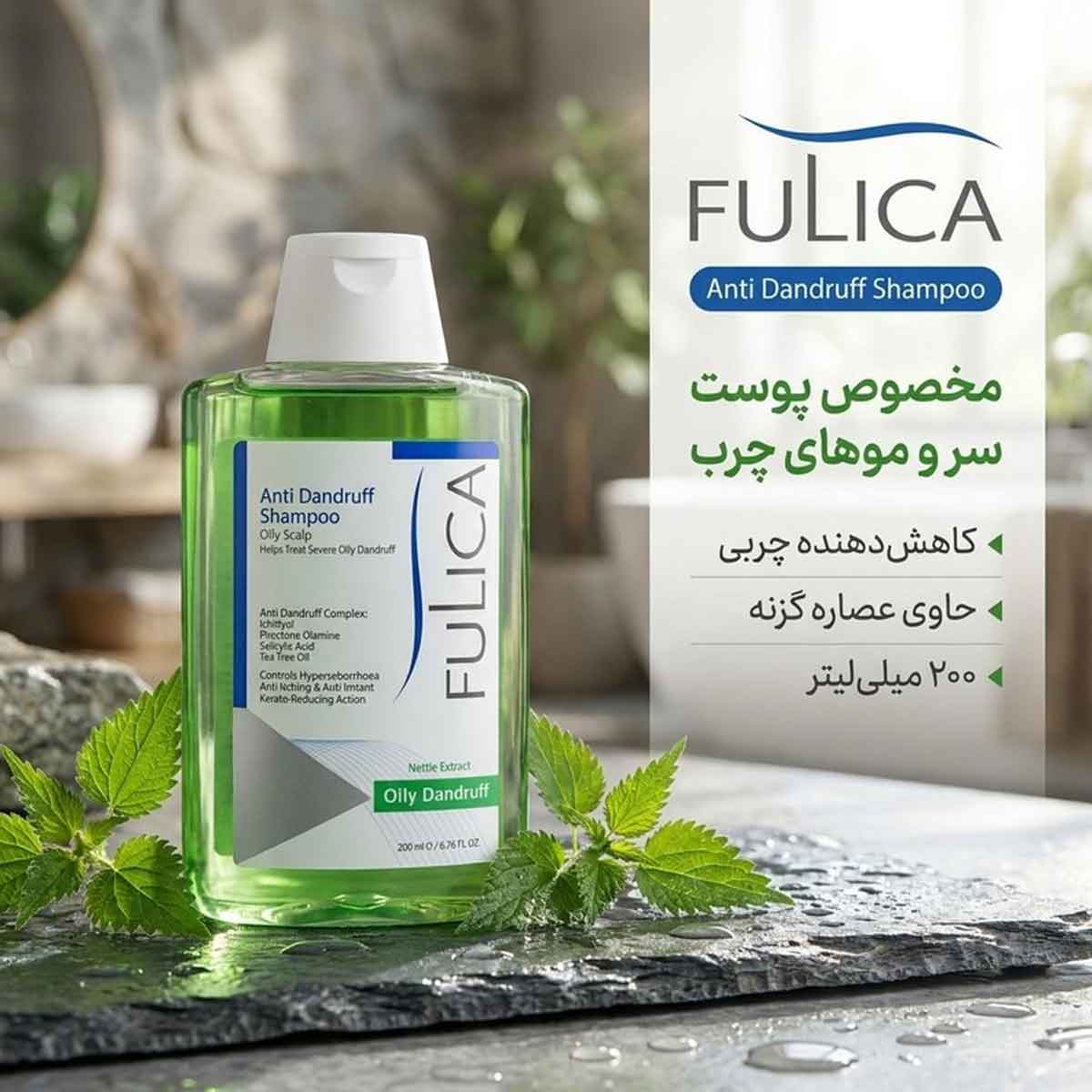 شامپو ضد شوره پوست سر چرب فولیکا 200 میلی لیتر